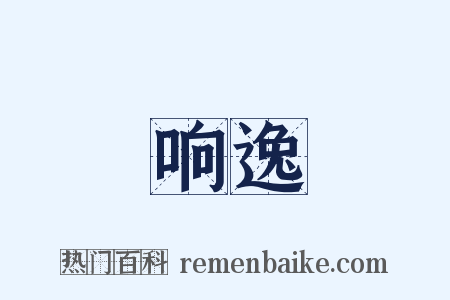 响逸是什么意思的图片